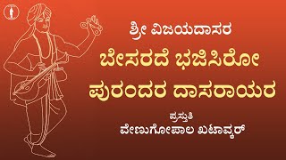 Besarade Bhajisiro Purandara Dasarayara | Sri Vijaya Dasaru