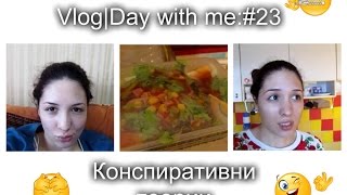 Vlog | Ден с мен: Конспиративни теории #23