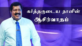 The Blessing of the day of the Lord(கர்த்தருடைய நாளின் ஆசிர்வாதம்) Pr. Joseph Gerald | 17-10-21