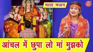 नवरात्रि भजन | आँचल में छुपा लो माँ मुझको | Mera Ek Sahara Tu Hi Hain | Mata Navratri Bhajan