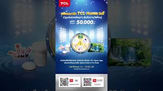 ร่วมกิจกรรมสนุกๆ กับ TCL Home Member บน TCL TV