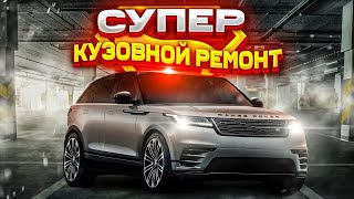 Как выглядит «супер» КУЗОВНОЙ РЕМОНТ Range Rover Velar