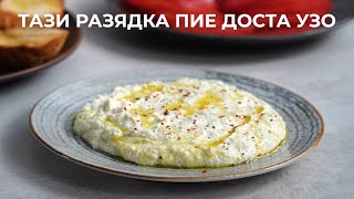 Страхотна Гръцка Разядка със Сирене и Чушки | Тиросалата