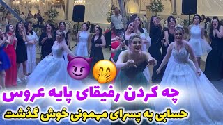 رفيقاى عروس تركوندن حسابى 🤩 سوپرايز خفنى بود 🤌🏻