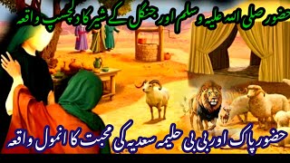 Hazrat Muhammad S.A.W Aur ek Sher ka Waqia| Nabi ke Waqiat | islamic story#myislameveryday#trending