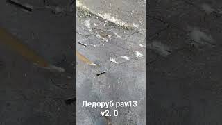 ЛЕДОРУБ ЛЕДОКОЛ PAV-13 v2.0