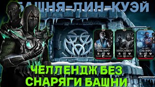 200 бой  обычная башня Лин Куэй без снарижения из башен в MORTAL KOMBAT MOBILE