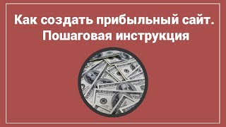 Как создать прибыльный сайт.  Пошаговая инструкция