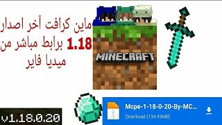 تحميل ماين كرافت آخر إصدار 1.18 برابط مباشر من ميديا فاير