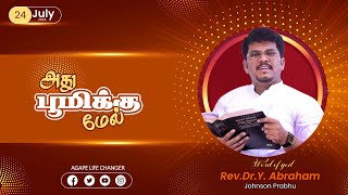 மாற்றம் உண்டு 24 .07. 2024| Agape Life Changer| Rev.Dr.Y. Abraham Johnson Prabhu