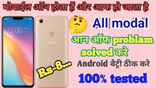 Android dead बैट्री ठीक करे || vivo mobile on off problem || autometic restart || all modal dead