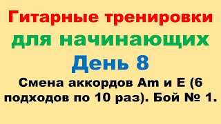 День 8. Аккорды Аm и Е чередуем с Боем №1. Гитарная тренировка с разминкой и основной частью.