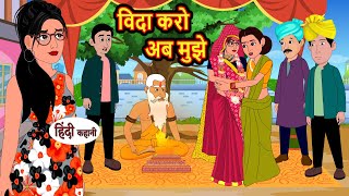 विदा करो अब मुझे | Hindi Stories | Moral Bedtime Stories | Khani | Storytime | Bedtime Stories