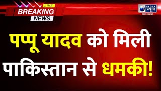 सांसद Pappu Yadav को 18वीं बार मिली जान से मारने की धमकी | india news bihar