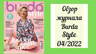 Обзор журнала Burda Style 04/2022. Скажи весне ДА!