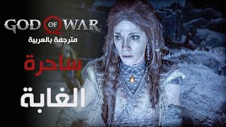 تختيم لعبة قود اوف وار مترجمة عربي - ساحرة الغابة | God Of War 2018 Gameplay #4