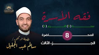 فقه الأسرة- حقوق الزوج على زوجته (٣)