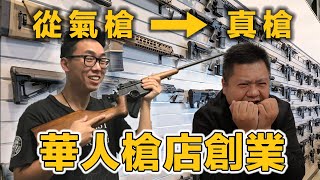 🔫華人槍店不容易! | 槍店老闆的創業之路😶‍🌫️(上) (feat. Raymond & Jason)