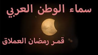 معلومات هامة | الوطن العربي يشهد قمر رمضان العملاق