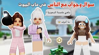 سألنا الناس أسئلة منوعة في ماب البيوت🎤❗️ووزعنا روبوكس على الفائزين 💸😍 ||روبلوكس | ماب البيوت