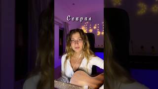 Соврал - Егор Натс #cover #гитара #музыка