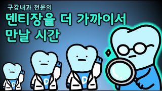 구강내과 전문의 덴티장을 더 가까이서 만나는 방법 (+ 댓글답변)