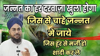 जो ये तीन काम करे उस के लिए जन्नत का हर दरवाज़ा खुला होगा | जिस हूर से मर्जी हो शादी कर ले