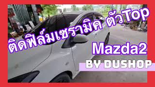 ติดฟิล์มเซรามิค ตัวTop Mazda2 by dushop |ฟิล์มกรองแสงรถยนต์ | แต่งรถ | รีวิวMazda2