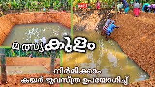 കുളം നിർമാണം, കയർ ഭൂവസ്ത്രം ഉപയോഗിച്ച് സൗജന്യമായി #fishing #naturalpond