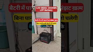 Battery में पानी डालने का झंझट खत्म, बिना पानी वाली बैटरी जो चलेगी 40 साल बिना रुके