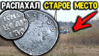 Трактор распахал старое место! Поиск с металлоискателем, нашёл 5 копеек Орел в облаках! Коп монет!