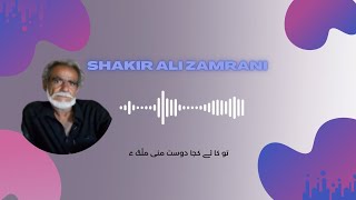 Shakir Ali Zamrani | تو کائے کجا دوست منی ملّگ ءَ | Balochi song