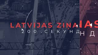 📺Новости Латвии. 🕑200 секунд. Гражданину Латвии грозит до 10 лет тюрьмы в Беларуси 06.11.2024