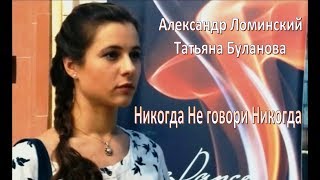 Александр Ломинский и Татьяна Буланова - Никогда Не говори Никогда