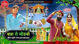 singer Sumer Rana Banna Ro Modvo | New Marwadi Vivah Songs 2024 | Makwana Film Studio