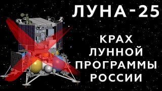 Луна-25. Что с ней случилось и что скрывает россия