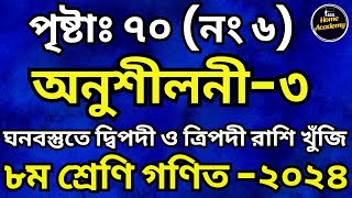 অনুশীলনী-৩ পৃষ্টাঃ ৭০ (নং ৬ ) ৮ম গণিত ২০২৪ |  ঘনবস্তুতে দ্বিপদী ও ত্রিপদী রাশি খুঁজি #class8math24