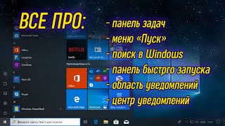 Урок 06 - Панель задач, меню пуск, область уведомлений | Компьютерные курсы 2019 (Windows 10)