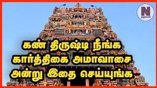 கண் திருஷ்டி நீங்க பரிகாரம்|கார்த்திகை அமாவாசை | Narumalar Anmeegam