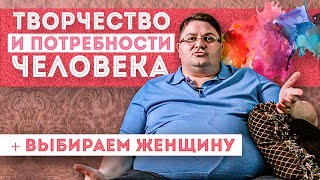 Творчество и потребности человека | Созидание | Как выбрать женщину на диване