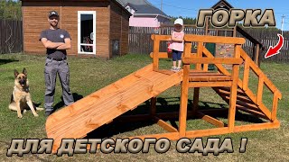 ПРОСТАЯ ДЕРЕВЯННАЯ ГОРКА ДЛЯ ДЕТЕЙ! ПОШАГОВОЕ ИЗГОТОВЛЕНИЕ