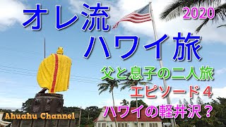 HAWAII TRIP オレ流ハワイ旅2020ハワイ島オアフ島 エピソード４　ハワイの軽井沢？　父と息子の二人旅