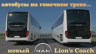 когда автобус дороже BENTLEY - тест MAN Lion's Coach