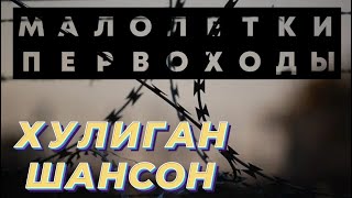 Малолетки Первоходы | Блатной Хит | Шансон |