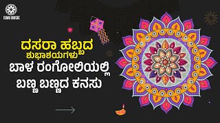 BAALA RANGOLI KANNADA ALBUM LYRICAL SONG | KALKI ABHISHEK | ISMU MUSIC |TARUN KUMAR | ISMU MUSIC