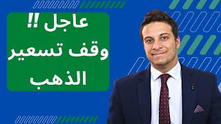 ماذا يحدث في سوق الذهب في مصر و هل حان وقت الشراء