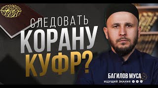 Следовать Корану КУФР ?