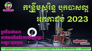 ពាក់អាវមិនដែលឃើញដោះ , ក្របីជល់ជេក📀អកកេះ🎸 អកកាដង់🎷កន្ទ្រឹម សុរិន្ទ 01  Orkdong 💃Nonstop Song 202