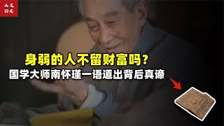 身弱的人不留财，国学大师南怀瑾一语道出背后真谛【人文记史】