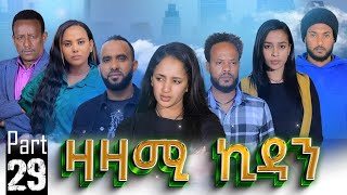 New Eritrean Series Movie,Zazami Kidan,2023,Part 29,By Samuel Rezene ,ተኸታታሊት ፊልም ዛዛሚ ኪዳን